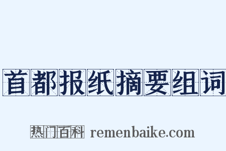 首都报纸摘要组词是什么意思的图片